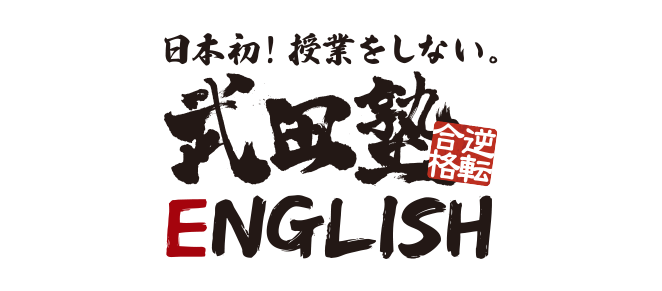 武田塾English
