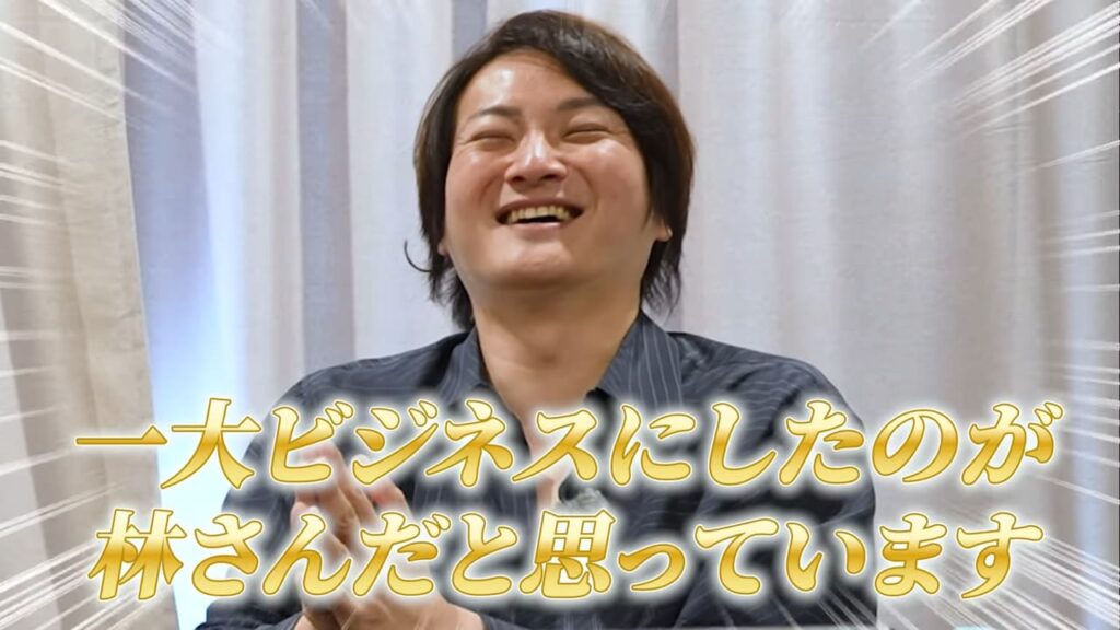 りゅうけんさん「林さんが一大ビジネスにした」