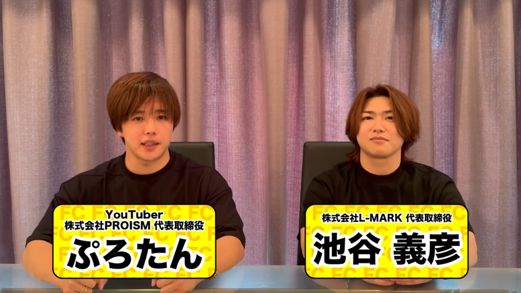 YouTuber・株式会社PROISM代表取締役ぷろたん、株式会社L-MARK代表取締役池谷義彦