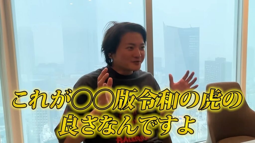 林顧問「これが〇〇版令和の虎の良さなんですよ」