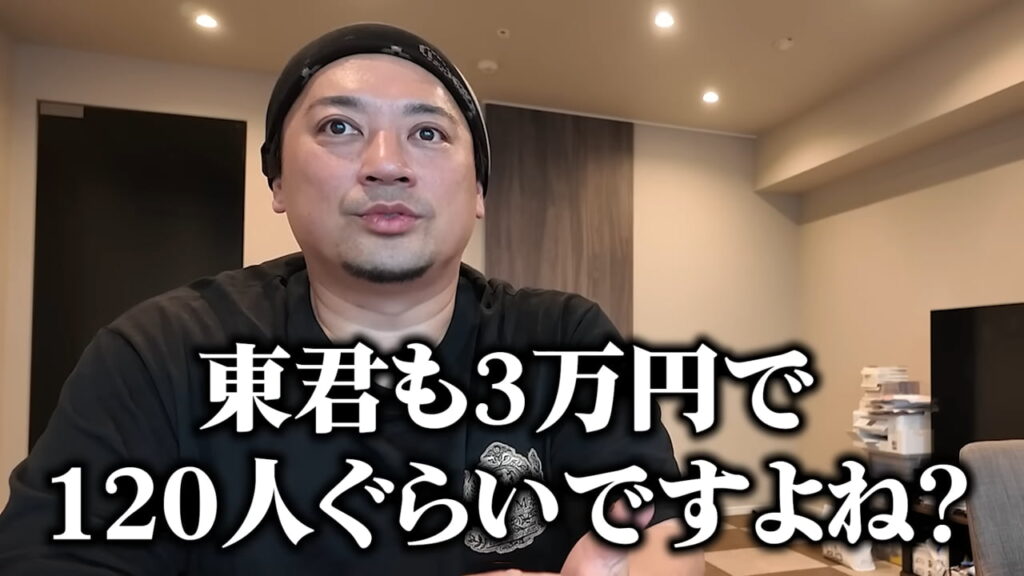 南さん「東くんも3万円で120人くらいですよね」