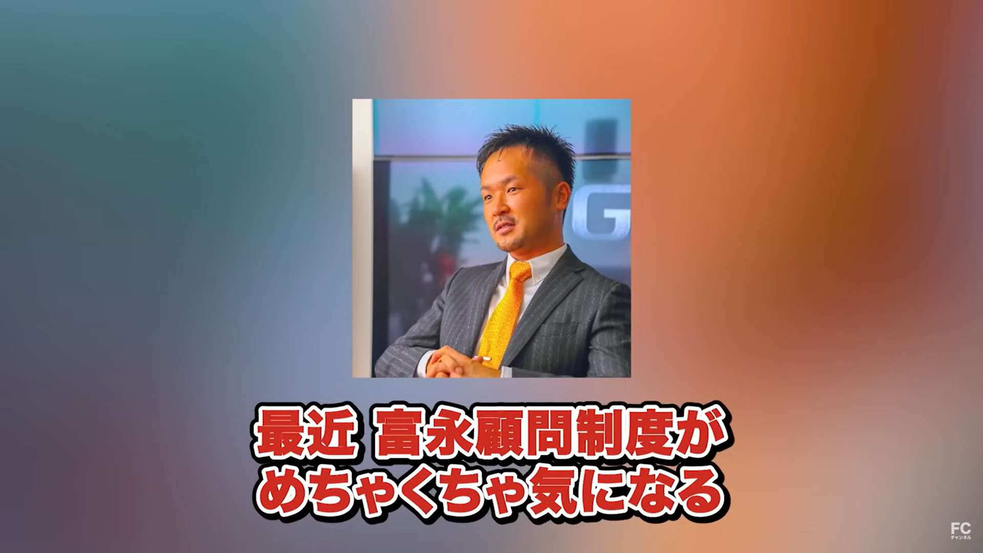 気になる富永顧問制度” class=